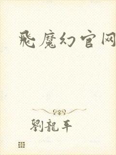 飞魔幻官网