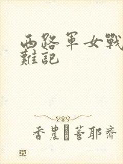 西路军女战士蒙难记
