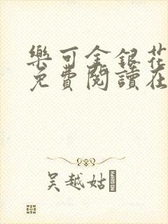 乐可金银花全文免费阅读在线第一集