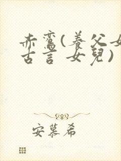 赤鸾(养父女 古言 女儿)