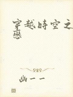 穿越时空之生死恋