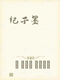 纪子墨