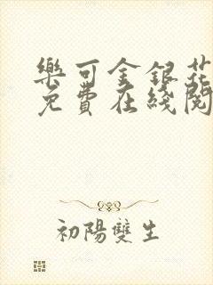 乐可金银花全文免费在线阅读封面