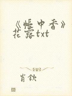 《帐中香》金银花露txt