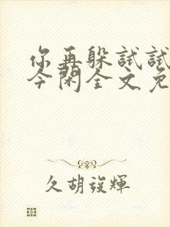 你再躲试试by今闲全文免费阅读