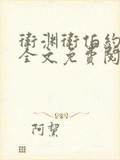 卫渊卫伯约小说全文免费阅读