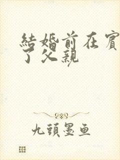 结婚前在宾馆给了父亲