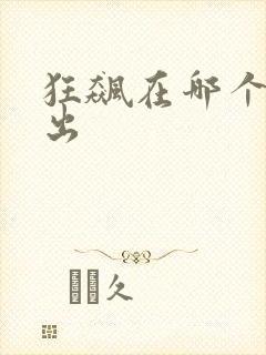 狂飙在哪个台播出