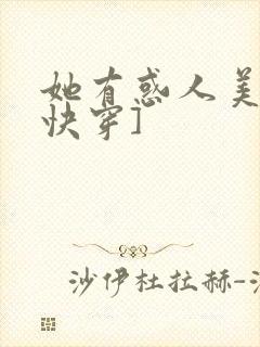 她有惑人美貌[快穿]