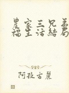 农家三兄弟的幸福生活结局红枫叶封面