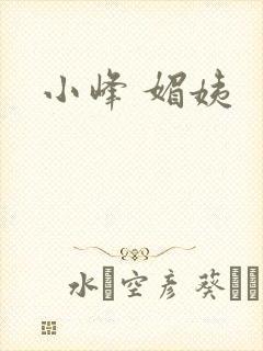 小峰 媚姨