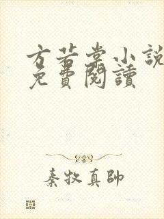 方若棠小说全文免费阅读