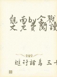 观南by余戮全文免费阅读笔趣阁