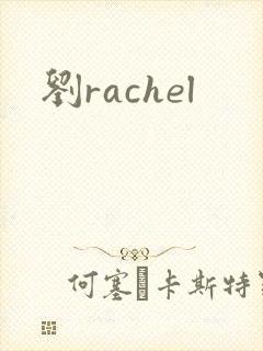 刘rachel