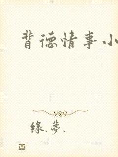 背德情事小说