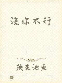 没你不行
