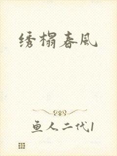 绣榻春风