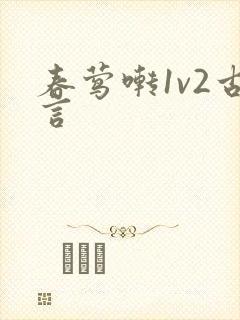 春莺啭1v2古言