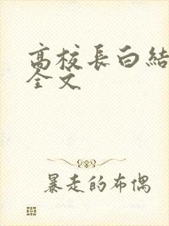 高校长白结小说全文
