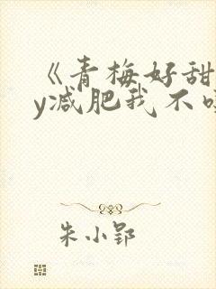 《青梅好甜》by减肥我不吃