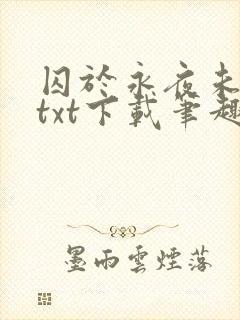 囚于永夜未删减txt下载笔趣阁
