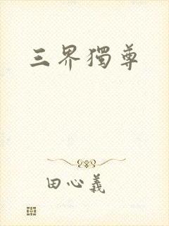 三界独尊