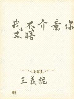 我不介意你又丑又瞎