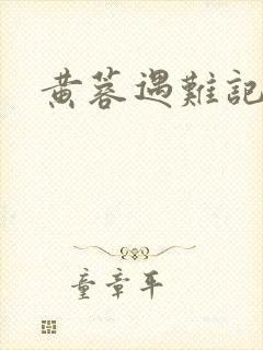 黄蓉遇难记