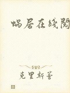 蜗居在线阅读