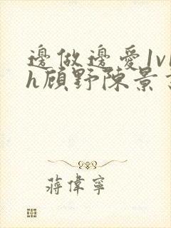 边做边爱1v1h顾野陈景书