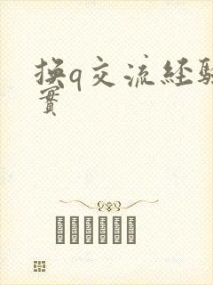换q交流经验真实封面