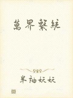 万界系统