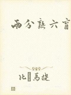 两分熟六盲星