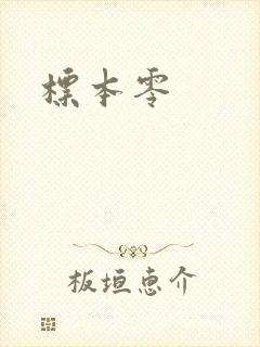 标本零