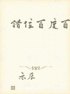 错位百度百科