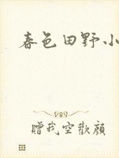 春色田野小说