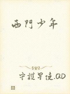 西门少年