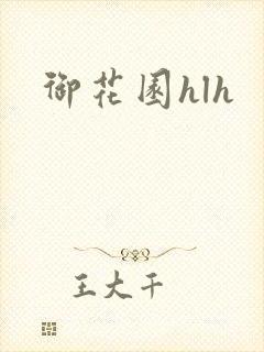 御花园hlh