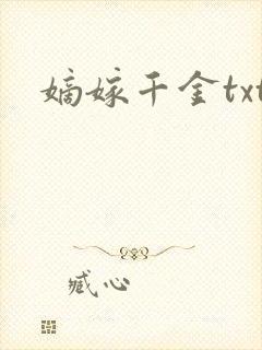 嫡嫁千金txt