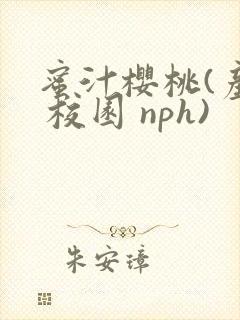 蜜汁樱桃(产乳 校园 nph)封面