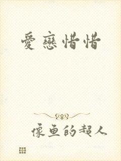 爱恋惜惜