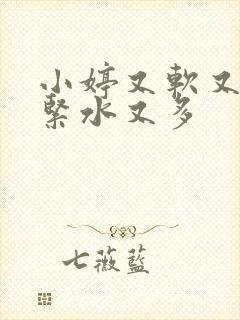 小婷又软又嫩又紧水又多