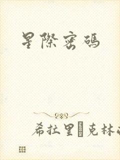 星际密码