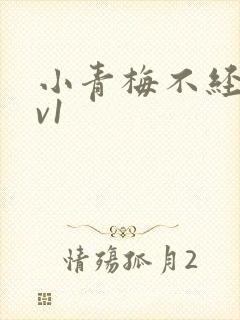 小青梅不经c1v1封面