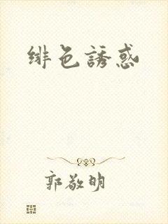 绯色诱惑封面