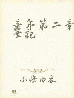 童年第二章读书笔记