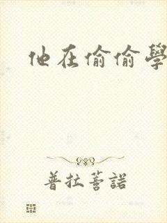 他在偷偷学习啦