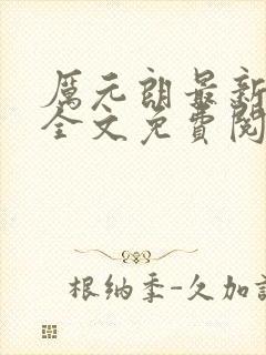 厉元朗最新章节全文免费阅读无弹窗封面