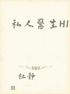 私人医生H1高