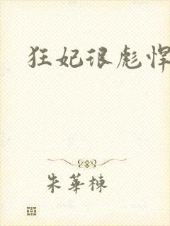 狂妃很彪悍